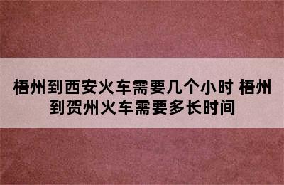 梧州到西安火车需要几个小时 梧州到贺州火车需要多长时间